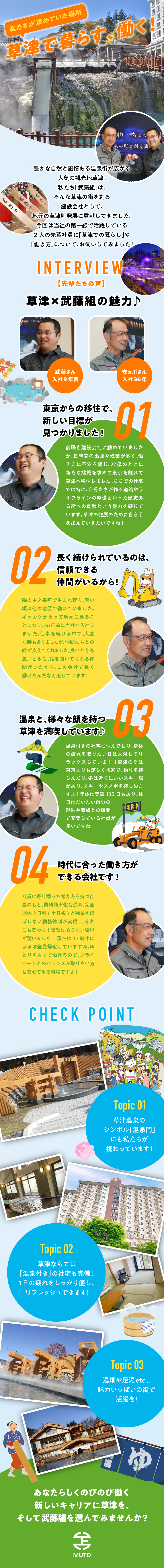 武藤組インタビュー