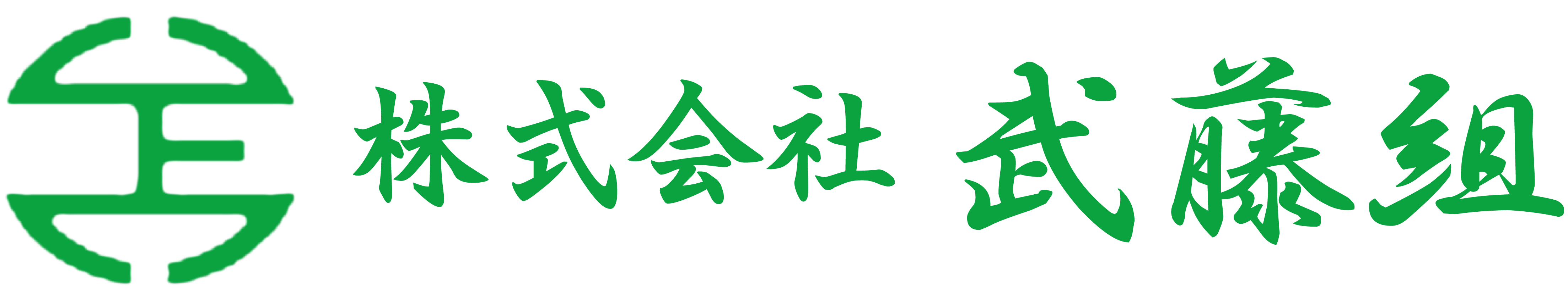株式会社武藤組 | 草津温泉【公式】